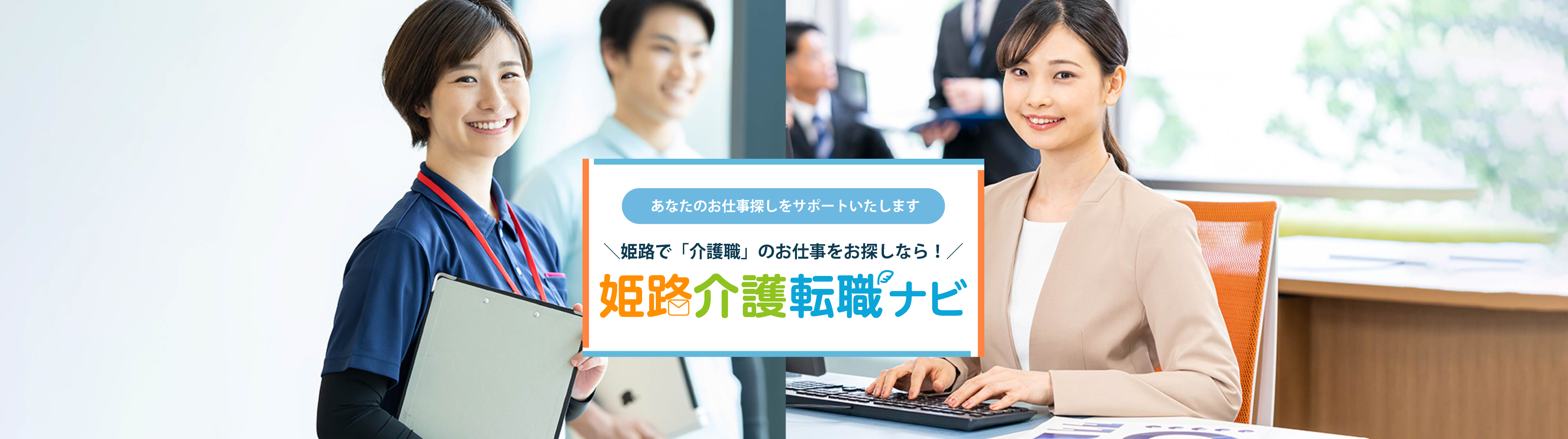 姫路介護転職ナビ