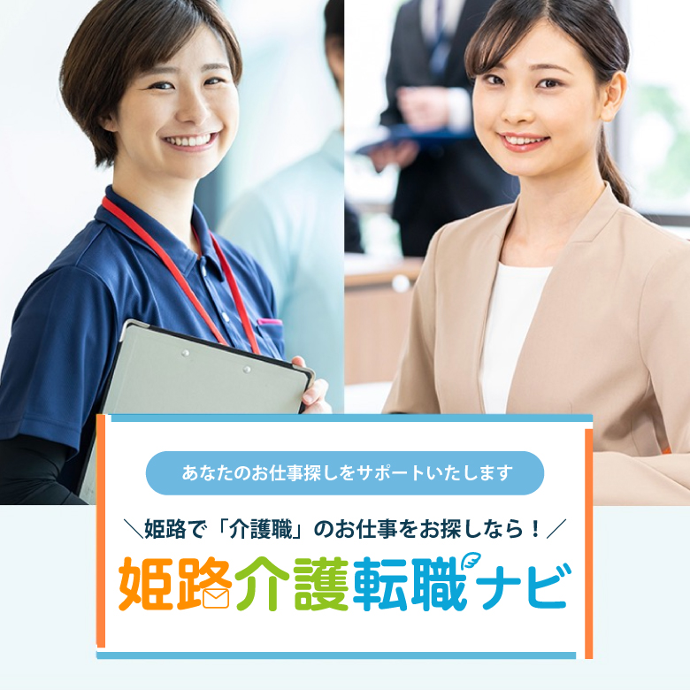 姫路介護転職ナビ
